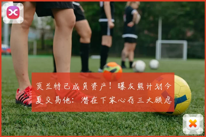 莫兰特已成负资产！曝灰熊计划今夏交易他：潜在下家心存三大顾虑