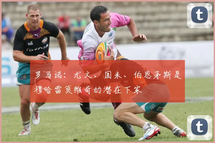 罗马诺：尤文、国米、伯恩茅斯是穆哈雷莫维奇的潜在下家