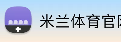 米兰体育官网 Logo